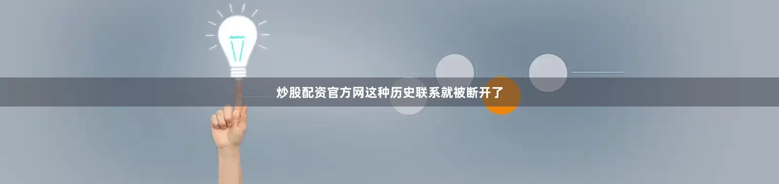 炒股配资官方网这种历史联系就被断开了
