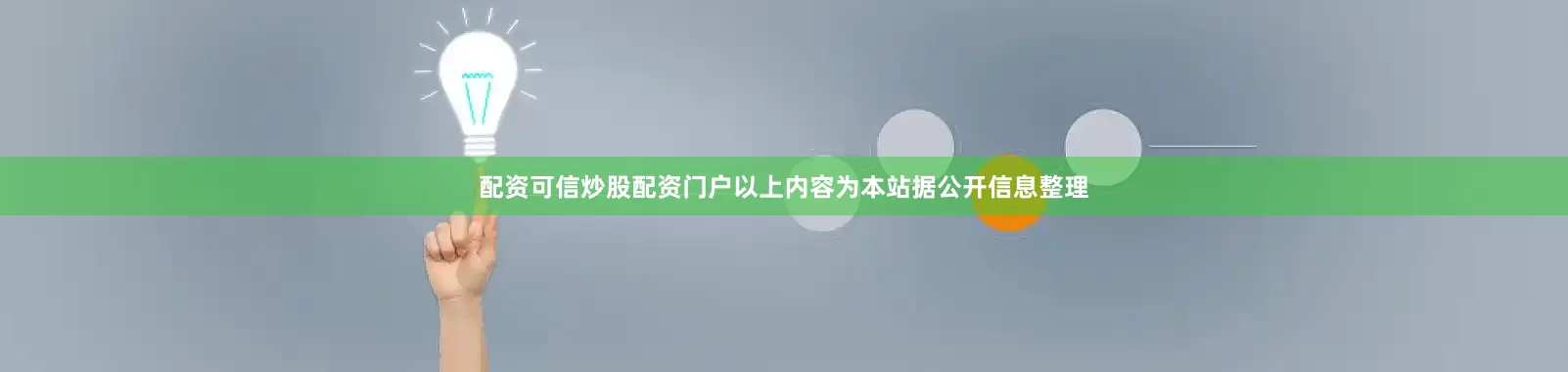 配资可信炒股配资门户以上内容为本站据公开信息整理