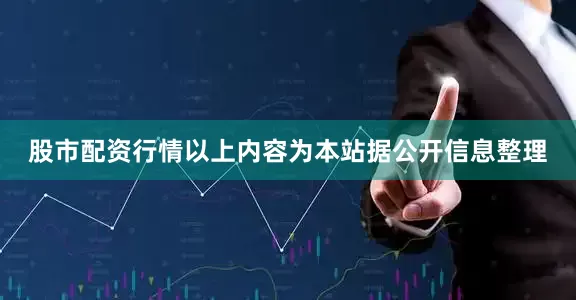 股市配资行情以上内容为本站据公开信息整理