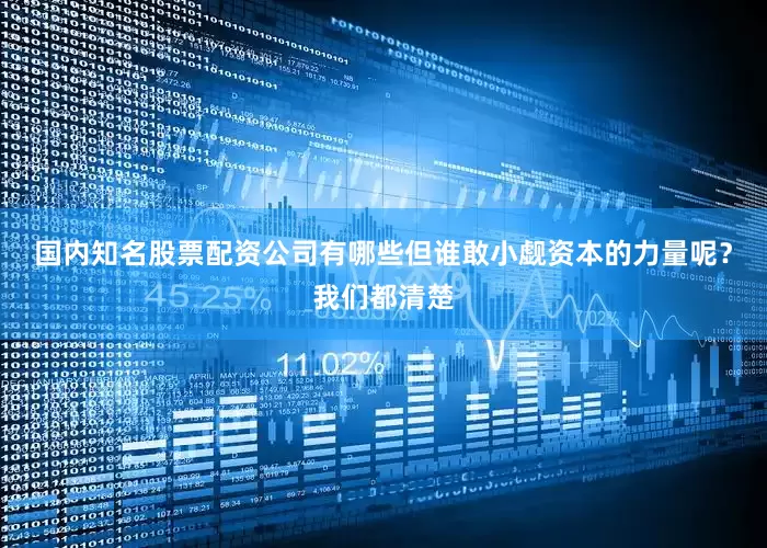 国内知名股票配资公司有哪些但谁敢小觑资本的力量呢？我们都清楚