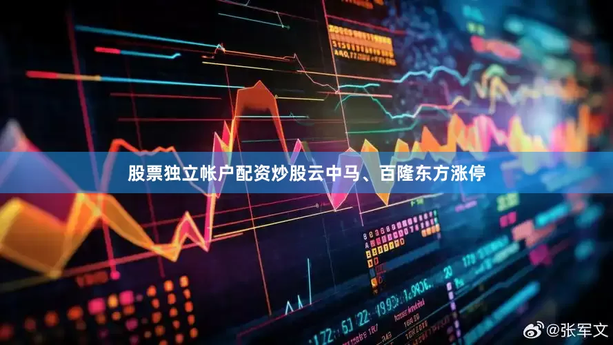 股票独立帐户配资炒股云中马、百隆东方涨停