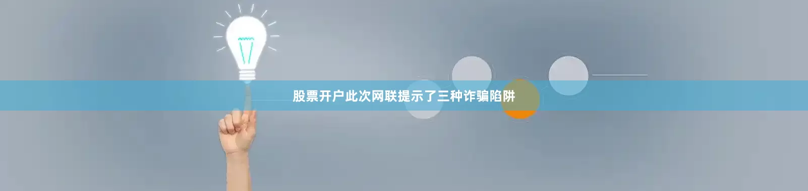 股票开户　　此次网联提示了三种诈骗陷阱