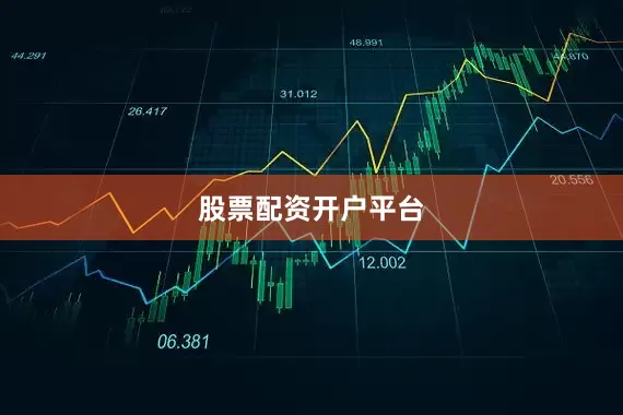 股票配资开户平台