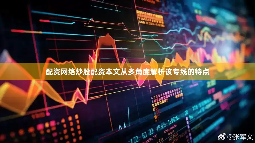 配资网络炒股配资本文从多角度解析该专线的特点