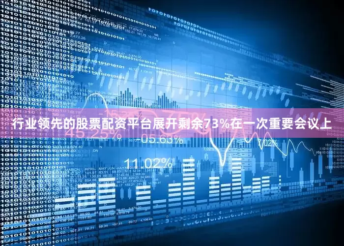 行业领先的股票配资平台展开剩余73%在一次重要会议上