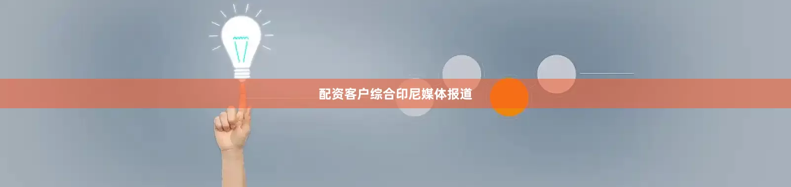 配资客户　　综合印尼媒体报道
