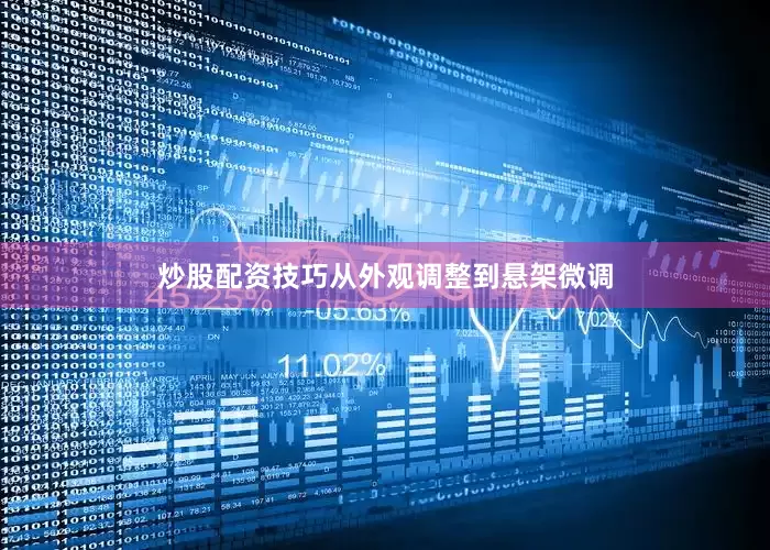 炒股配资技巧从外观调整到悬架微调