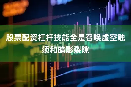 股票配资杠杆技能全是召唤虚空触须和暗影裂隙