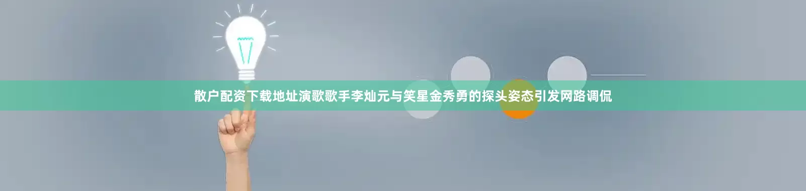 散户配资下载地址演歌歌手李灿元与笑星金秀勇的探头姿态引发网路调侃