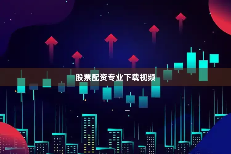 股票配资专业下载视频