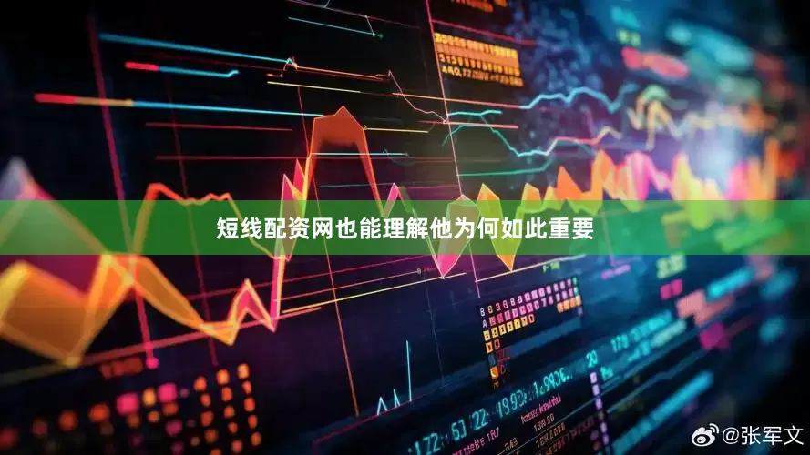 短线配资网也能理解他为何如此重要