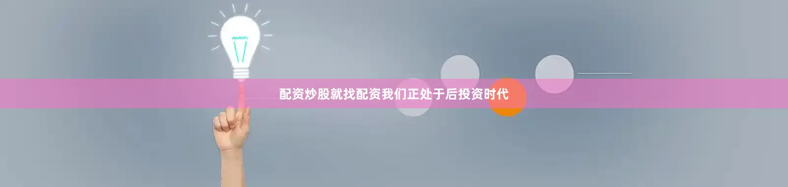 配资炒股就找配资我们正处于后投资时代