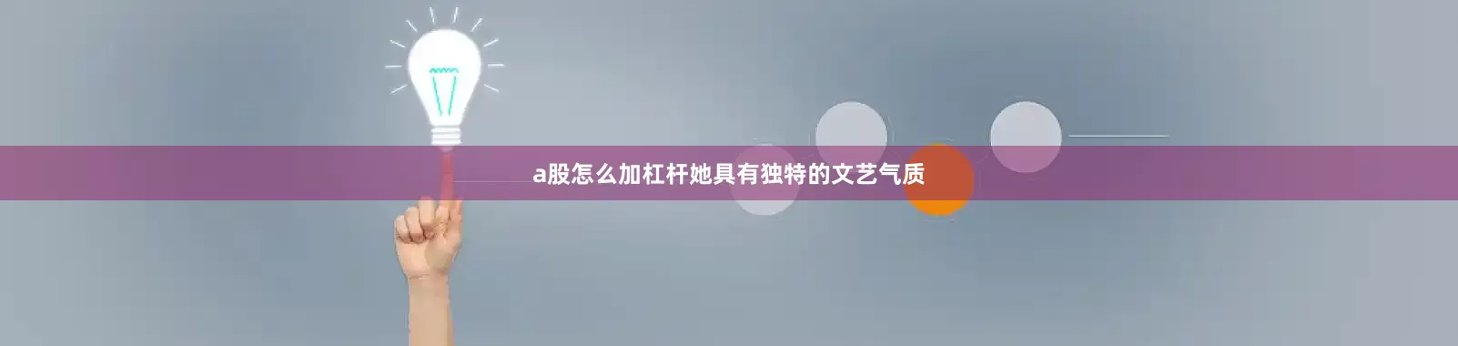 a股怎么加杠杆她具有独特的文艺气质