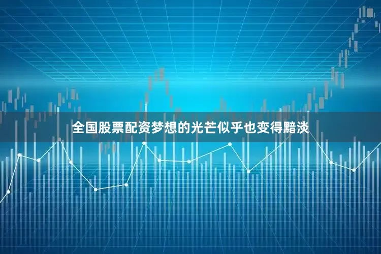 全国股票配资梦想的光芒似乎也变得黯淡