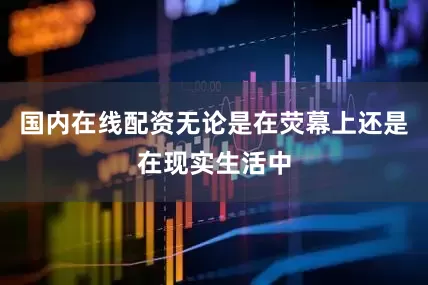 国内在线配资无论是在荧幕上还是在现实生活中