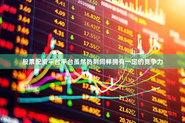股票配资平台平台虽然热刺同样拥有一定的竞争力