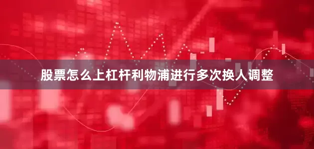 股票怎么上杠杆利物浦进行多次换人调整