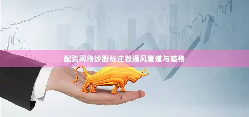 配资网络炒股标注着通风管道与暗格