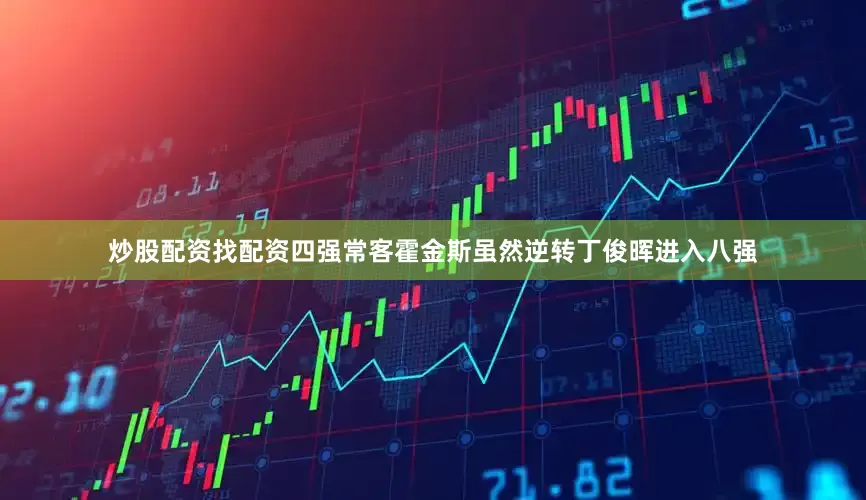 炒股配资找配资四强常客霍金斯虽然逆转丁俊晖进入八强