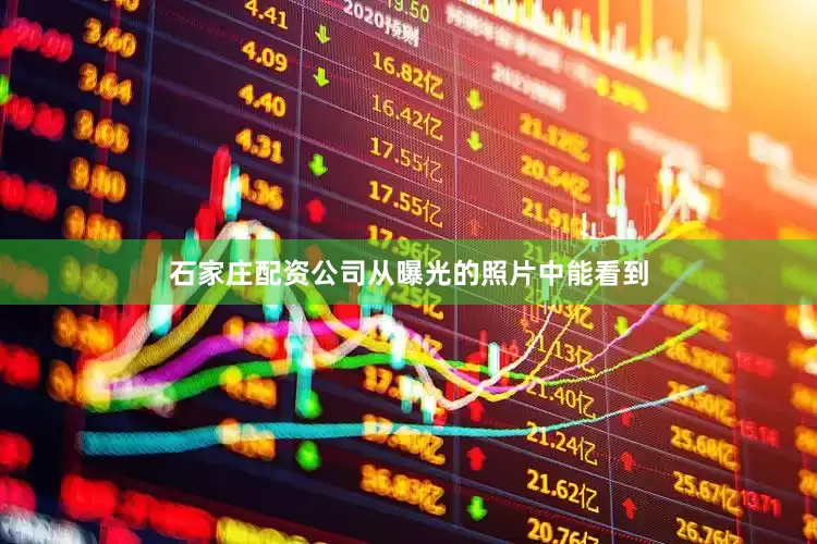 石家庄配资公司从曝光的照片中能看到